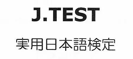 【重要通知】第149回J.TEST考試報名系統(tǒng)已開通