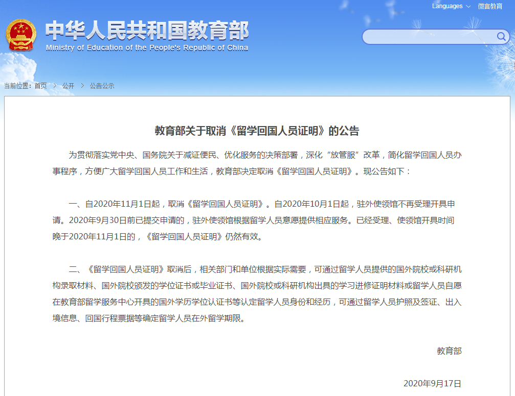 新聞資訊 | 教育部決定從11月1日起，取消《留學(xué)回國人員證明》